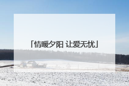 情暖夕阳 让爱无忧