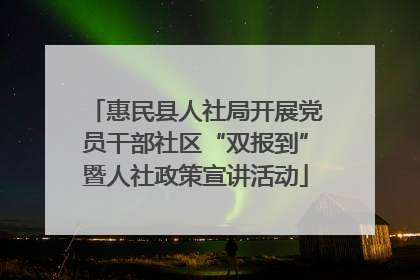 惠民县人社局开展党员干部社区“双报到”暨人社政策宣讲活动
