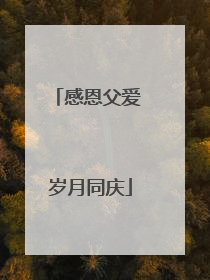 感恩父爱 岁月同庆