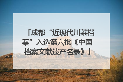 成都“近现代川菜档案”入选第六批《中国档案文献遗产名录》