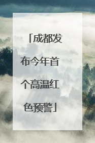 成都发布今年首个高温红色预警