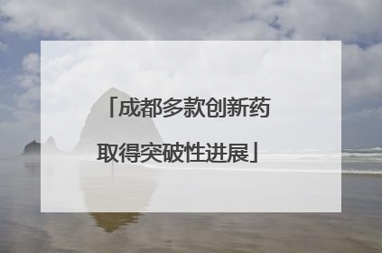 成都多款创新药取得突破性进展