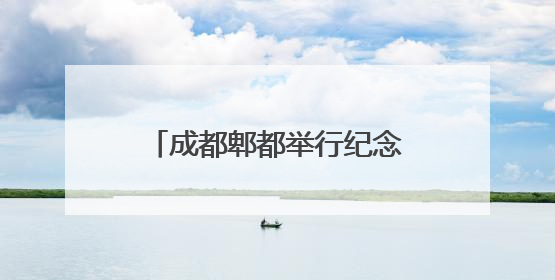 成都郫都举行纪念钱学森归国七十周年暨钱学森班成立20周年系列活动