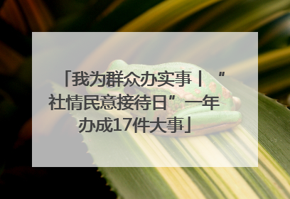 我为群众办实事丨“社情民意接待日”一年办成17件大事