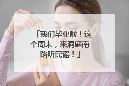 我们毕业啦！这个周末，来洞庭南路听民谣！