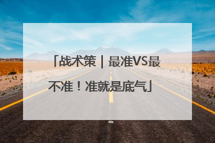 战术策｜最准VS最不准！准就是底气