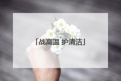 战高温 护清洁