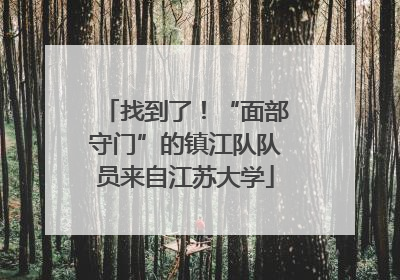 找到了！“面部守门”的镇江队队员来自江苏大学