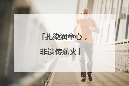 扎染润童心，非遗传薪火