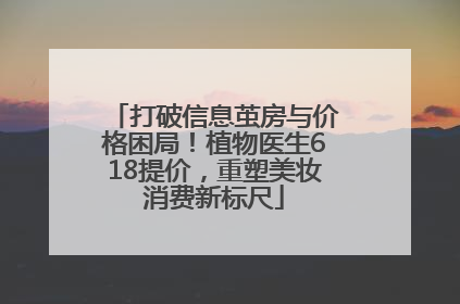 打破信息茧房与价格困局！植物医生618提价，重塑美妆消费新标尺