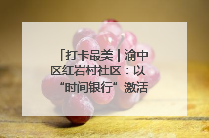 打卡最美｜渝中区红岩村社区：以“时间银行”激活垃圾分类新动能
