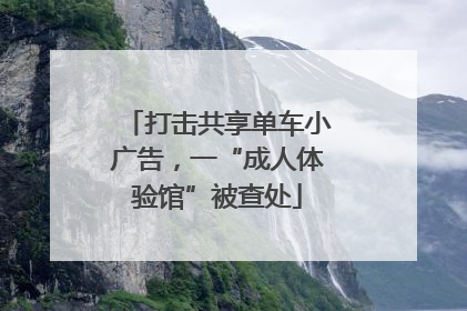 打击共享单车小广告，一“成人体验馆”被查处