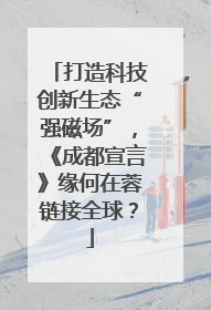打造科技创新生态“强磁场”，《成都宣言》缘何在蓉链接全球？