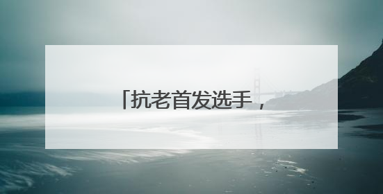 抗老首发选手，初源漾眼霜重启眼纹党人生！
