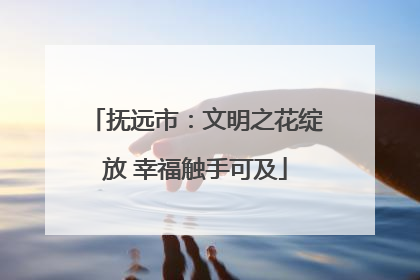 抚远市：文明之花绽放 幸福触手可及
