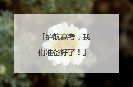 护航高考，我们准备好了！