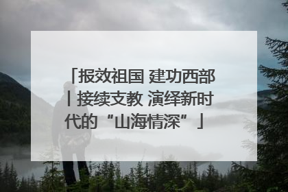 报效祖国 建功西部丨接续支教 演绎新时代的“山海情深”
