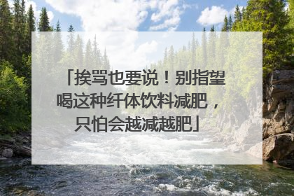 挨骂也要说！别指望喝这种纤体饮料减肥，只怕会越减越肥