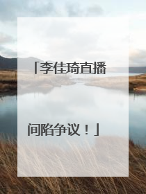 李佳琦直播间陷争议！