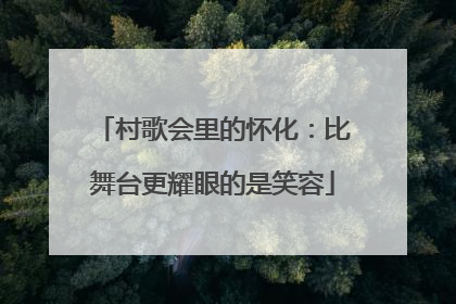 村歌会里的怀化：比舞台更耀眼的是笑容