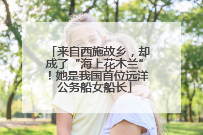 来自西施故乡，却成了“海上花木兰”！她是我国首位远洋公务船女船长