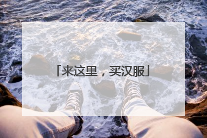 来这里，买汉服