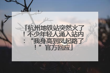 杭州地铁站突然火了！不少年轻人涌入站内：“我身高到凤起路了！”官方回应