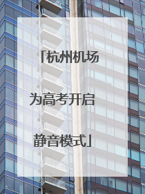 杭州机场为高考开启静音模式
