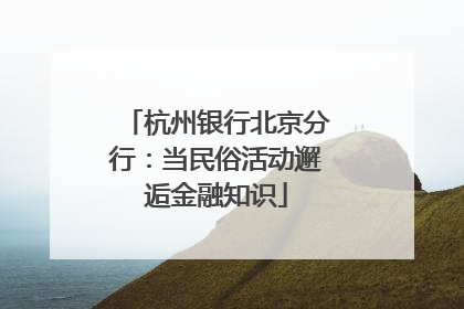 杭州银行北京分行：当民俗活动邂逅金融知识