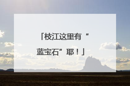 枝江这里有“蓝宝石”耶！