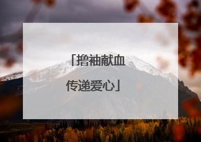 撸袖献血 传递爱心
