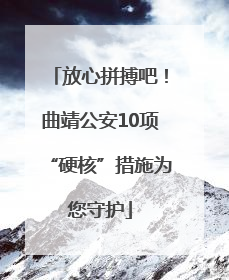 放心拼搏吧！曲靖公安10项“硬核”措施为您守护