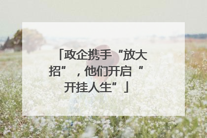 政企携手“放大招”，他们开启“开挂人生”