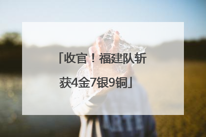 收官！福建队斩获4金7银9铜