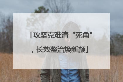 攻坚克难清“死角”，长效整治焕新颜