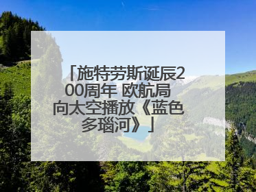 施特劳斯诞辰200周年 欧航局向太空播放《蓝色多瑙河》