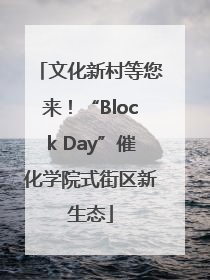 文化新村等您来！“Block Day”催化学院式街区新生态