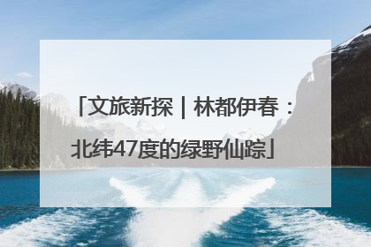 文旅新探｜林都伊春：北纬47度的绿野仙踪