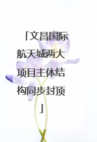 文昌国际航天城两大项目主体结构同步封顶