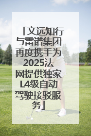 文远知行与雷诺集团再度携手为2025法网提供独家L4级自动驾驶接驳服务