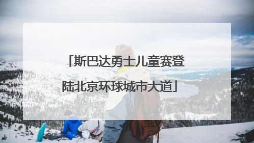 斯巴达勇士儿童赛登陆北京环球城市大道