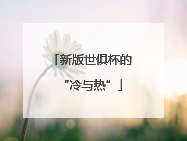 新版世俱杯的“冷与热”