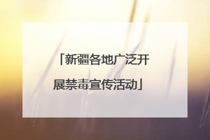 新疆各地广泛开展禁毒宣传活动