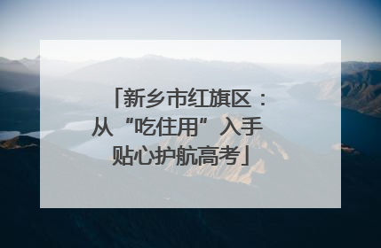 新乡市红旗区：从“吃住用”入手 贴心护航高考