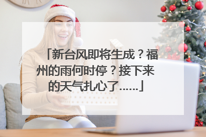 新台风即将生成？福州的雨何时停？接下来的天气扎心了……