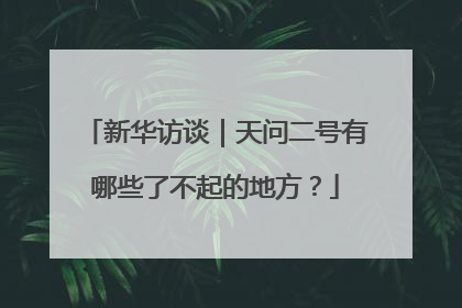 新华访谈｜天问二号有哪些了不起的地方？