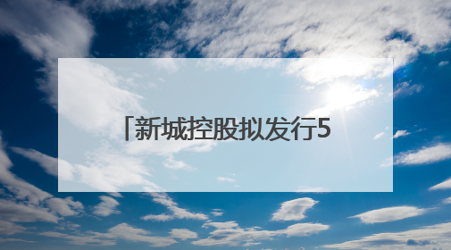 新城控股拟发行5.63亿元ABS：交易所已受理，为偿还美元债做准备