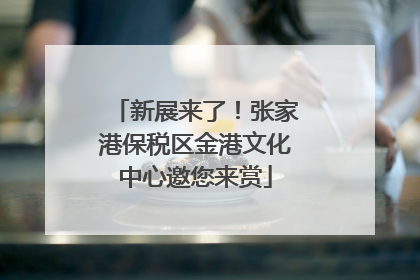 新展来了！张家港保税区金港文化中心邀您来赏