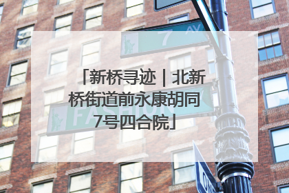 新桥寻迹｜北新桥街道前永康胡同7号四合院