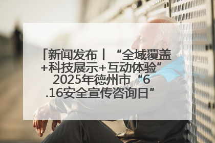 新闻发布丨“全域覆盖+科技展示+互动体验” 2025年德州市“6.16安全宣传咨询日”活动亮点纷呈